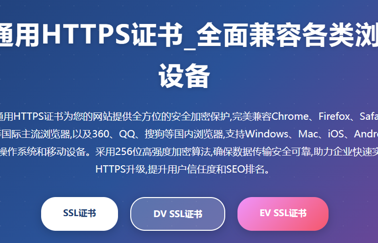 全网通用HTTPS证书_SSL证书申请_网站加密证书_企业SSL证书_HTTPS安全证书